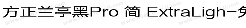 方正兰亭黑Pro 简 ExtraLigh字体转换